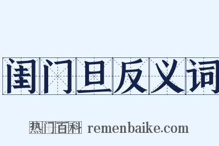 闺门旦反义词是什么意思的图片